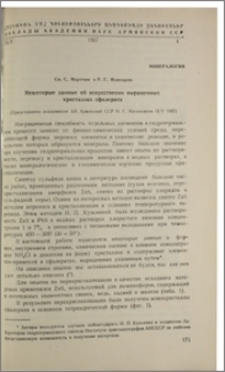 Некоторые данные об искусственно выращенных кристаллах сфалерита
