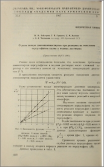 О роли димера диэтиламиноспиртов при реакциях их окисления персульфатом калия в водных растворах