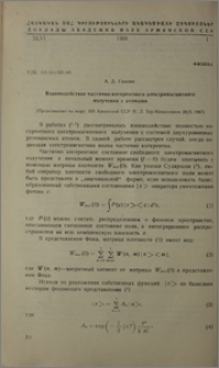 Взаимодействие частично-когерентного электромагнитного излучения с атомами