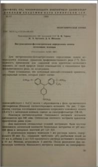 Экстракционно-фотометрическое определение золота метиловым зеленым