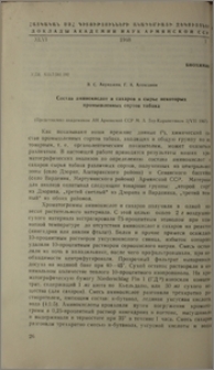 Состав аминокислот и сахаров в сырье некоторых промышленных сортов табака