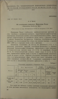 Об алкалоидном комплексе Мерендеры Радде (Merendera Roddeana Rgl.)