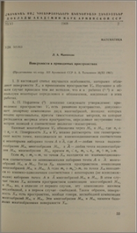 Поверхность в приводимых пространствах