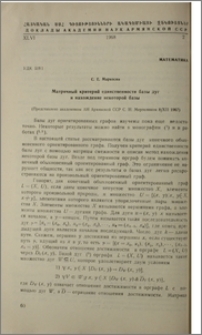 Матричный критерий единственности базы дуг и нахождение некоторой базы