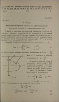 Движение неоднородной жидкости под действием давления