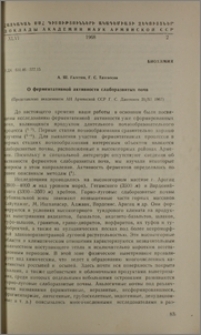 О ферментативной активности слаборазвитых почв