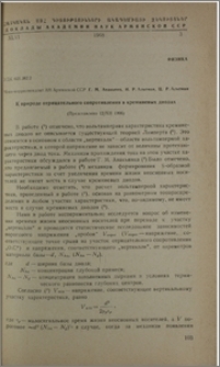 К природе отрицательного сопротивления в кремниевых диодах