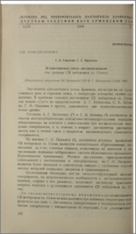 О генетических типах лиственитизации (на примере СВ побережья Севан)