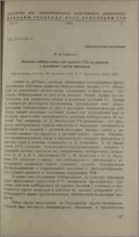 Влияние гиббереллина и ретарданта ССC на дыхание у различных сортов винограда
