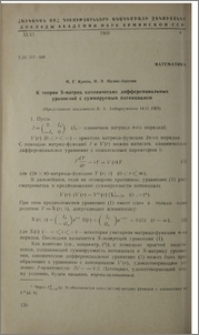 К теории S-матриц кононических дифференциальных уравнений с суммируемым потенциалом