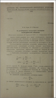 К устойчивости моментного состояния цилиндрической оболочки