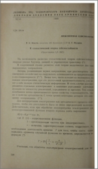 К стохастической теории сейсмостойкости