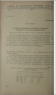 О спектре релятивистских электронов в планетарных туманностях с нетепловым радиоизлучением