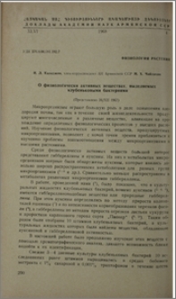О физиологически активных веществах, выделяемых клубеньковым бактериями
