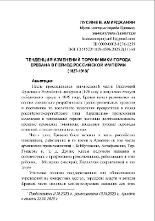 Тенденция изменений торонимики города Еревана в период Российской империи (1827-1918)