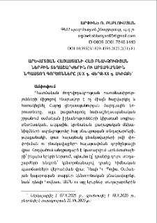 Արևմտյան Հայաստանի հայ բնակչության ներքին տեղաշարժերին ու արտագաղթին նպաստող գործոնները (XIX դ. վերջ-XX դ. սկիզբ)