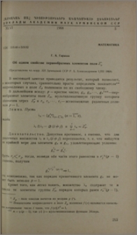 Об одном свойстве первообразных элементов поля Zp