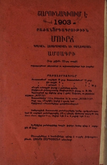 Մուրճ ամսագրի բաժանորդագրութիւնը շարունակւում է 1903 թ․
