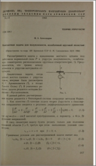 Контактная задача для полуплоскости, ослабленной круговой полостью