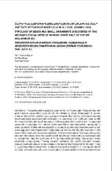 Շնողի հնավայրերից հայտնաբերված ուլունքների և մանր զարդերի տիպաբանությունը (մ.թ.ա. I հազ. առաջին կես)