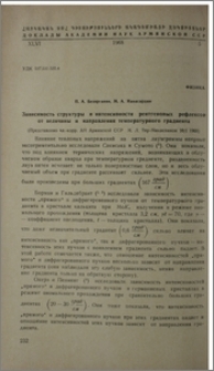 Зависимость структуры и интенсивности рентгеновых рефлексов от величины и направления температурного градиента