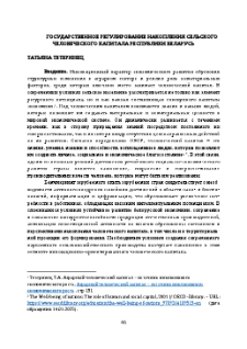 Государственное регулирование накопления сельского человеческого капитала Республики Беларусь