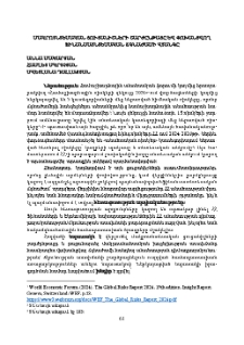 Մակրոտնտեսական ցուցանիշների շարժընթացը և փոխանցվող ֆինանսատնտեսական ճգնաժամի վտանգը