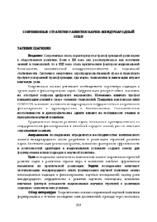 Современные стратегии развития науки: международный опыт