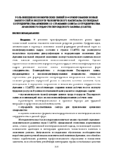 Роль внешнеэкономических связей в формировании новых занятостей и экспорте человеческого капитала: потенциал сотрудничества Армении со странами совета сотрудничества арабских государств Персидского Залива (ССАГПЗ)
