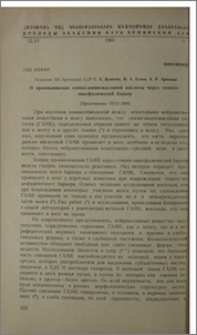 О проникновении гамма-аминомасляной кислоты через гематоэнцефалический барьер