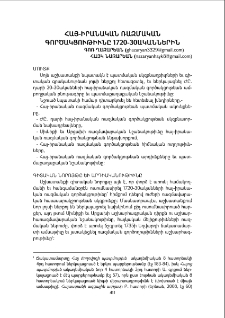 Հայ-իրանական ռազմական գործակցութիւնը 1720 -30ականներին