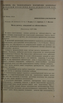 Метод расчета сооружений на сейсмостойкость