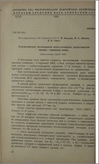 Статистические исследования вольт-амперных характеристик диодов с примесью цинка