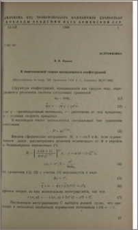 К нютоновской теории вращающихся конфигураций