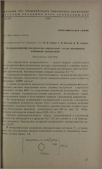 Экстракционно-фотометрическое определение таллия некоторыми основными красителями