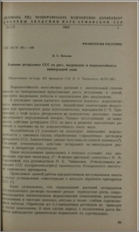 Влияние ретарданта ССС на рост, вызревание и морозостойкость виноградной лозы