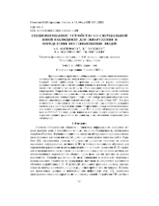 Секционированное устройство со сверхбольшой зоной наблюдения для обнаружения и определения местоположения людей