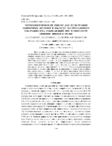 Термоэлектрический сенсор для регистрации одиночных фотонов в области экстремального ультрафиолета, работающий при температуре кипения жидкого гелия