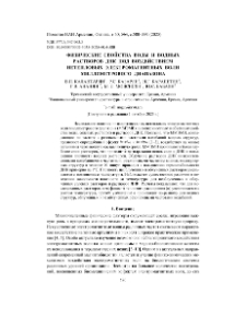 Физические свойства воды и водных растворов ДНК под воздействием нетепловых электромагнитных волн миллиметрового диапазона