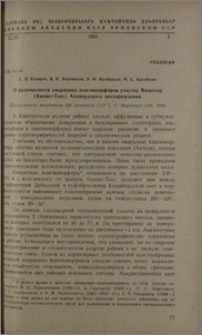 О рудоносности кварцевых плагиопорфиров участка Воскесар (Кызыл-Таш) Алавердского местораждения