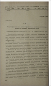 Стратиграфическое и палеогеографическое значение диатомовых водорослей древнего Ширакского озера