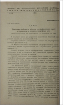 Некоторые особенности действия ультрафиолетовых лучей и ультразвука на основную микрофлору вина