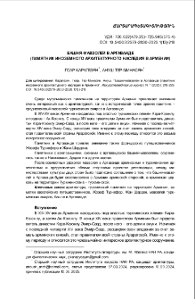 Башня-мавзолей в Аргаванде (памятник иноземного архитектурного наследия в Армении)