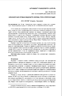 Феминистская оптика в видеоарте: критика, тело и репрезентация