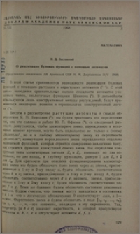 О реализации булевых функций с помощью автоматов