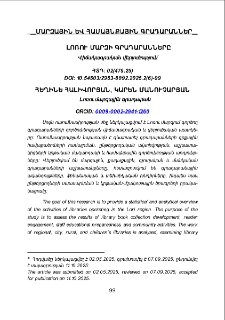 Լոռու մարզի գրադարանները. Վիճակագրական վերլուծություն