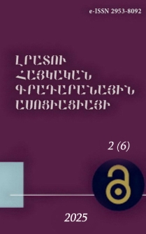 Լրատու հայկական գրադարանային ասոցիացիայի, 2025, 2 (6)
