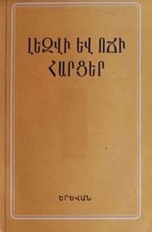 Լեզվի և ոճի հարցեր, 1975, Հատոր 3
