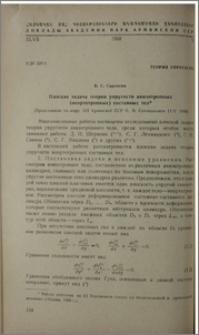 Плоская задача теории упругости анизотропных (неортотропных) составных тел