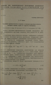Кручение прямоугольного стержня, в соосную круговую полость которого впаяна труба из другого материала